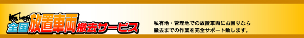 全国放置車両撤去サービス