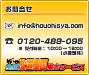 ⍇ info@houchisya.com 0120-99-7713