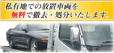 全国放置車両撤去サービス